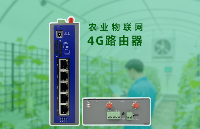 農(nóng)業(yè)物<b class='flag-5'>聯(lián)網(wǎng)</b>通信<b class='flag-5'>4G</b>工業(yè)<b class='flag-5'>路由器</b>應(yīng)用