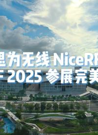 2025深圳高交會完美收官!#思為無線 #高交會 #物聯(lián)網(wǎng) 