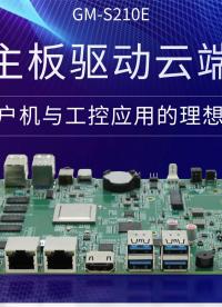 飛騰主板驅動云端未來，瘦客戶機與工控應用的理想內核#工控主板 #國產(chǎn)芯片 #國產(chǎn)主板 #飛騰主板 