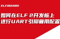 <b class='flag-5'>ElfBoard</b>技術(shù)貼|如<b class='flag-5'>何在</b>【RK3588】ELF 2<b class='flag-5'>開發(fā)板</b><b class='flag-5'>上進(jìn)行</b>UART引腳復(fù)用配置