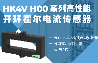 開口式電流采樣傳感器：HK4V H00，便捷安裝，簡化工業(yè)系統(tǒng)集成
