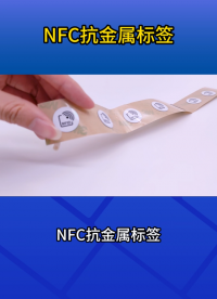 貼在金屬上也靈敏，NFC抗金屬標(biāo)簽讓資產(chǎn)管理更可靠 #NFC標(biāo)簽 #抗金屬標(biāo)簽 