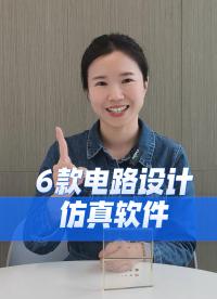 电子工程师常用的6款电路设计&仿真软件
#硬件工程师 #电子工程师 #电子爱好者 #电路设计 #扬兴科技 