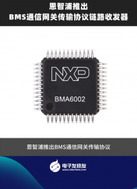 恩智浦推出BMS通信網(wǎng)關(guān)傳輸協(xié)議鏈路收發(fā)器