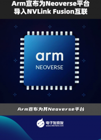 Arm 宣布為 Neoverse 平臺導(dǎo)入 NVLink Fusion 互聯(lián)