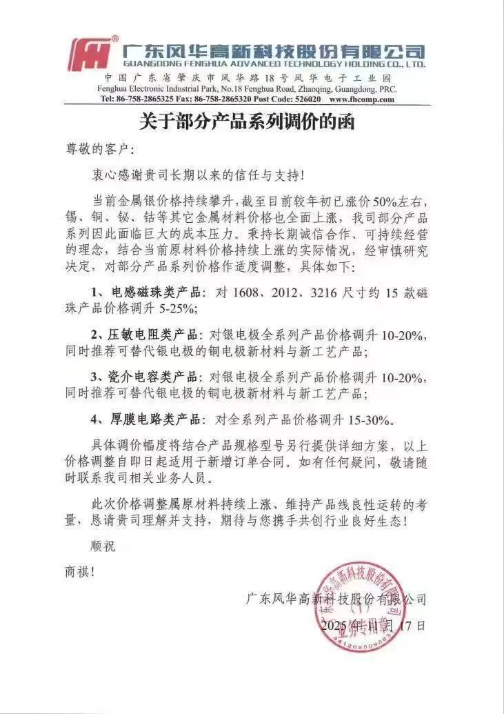 最高30%！風(fēng)華高科打響MLCC漲價(jià)第一槍