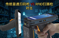 傳統(tǒng)普通掃碼槍與RFID掃描槍對(duì)比分析
