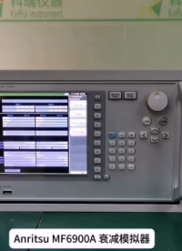 安立Anritsu MF6900A 衰減模擬器# #電路原理 #電子工程師 #電子元器件 #儀器儀表 