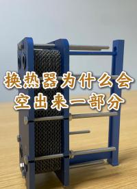 可拆板式換熱器的拉桿為什么會空出來一部分，江蘇睿翌#可拆板式換熱器
 #換熱器
 