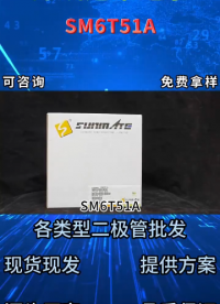 SM6T51A單向TVS瞬態(tài)抑制二極管：工業(yè)高壓電路瞬態(tài)防護(hù)首選#二極管# 