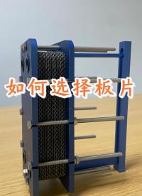 可拆板式換熱器的板片為什么式人字形波紋，板片如何選擇，江蘇睿翌#換熱器
#可拆板式換熱器
 