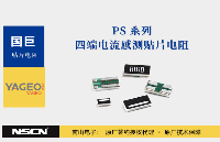 國(guó)巨<b class='flag-5'>PS</b>0612系列高精度四端子合金電流檢測(cè)電阻解析與選型