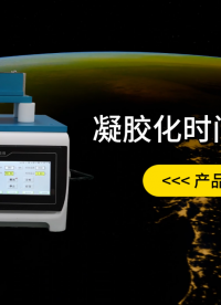賽銳特 SRT-Z712-凝膠化時(shí)間測(cè)試儀-GB/T 16995-1997-技術(shù)標(biāo)準(zhǔn)#測(cè)試儀器 #儀器廠家 
