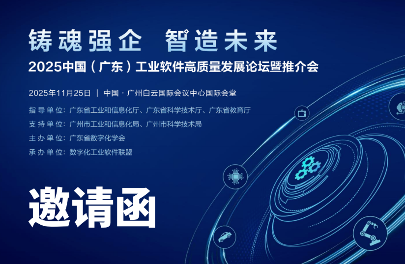 邀請(qǐng)函 | <b class='flag-5'>鑄</b><b class='flag-5'>基</b><b class='flag-5'>破</b><b class='flag-5'>局</b>，<b class='flag-5'>工</b><b class='flag-5'>軟</b><b class='flag-5'>生態(tài)</b><b class='flag-5'>聚</b><b class='flag-5'>勢(shì)</b><b class='flag-5'>高峰論壇</b>誠(chéng)邀您參與！