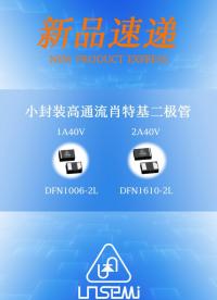 小封裝高通流肖特基二極管#二極管 #物聯(lián)網(wǎng) #電路原理 #電路知識(shí) 