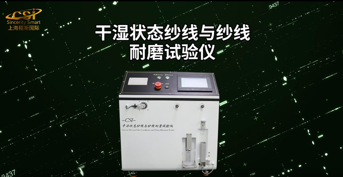 上海程斯 CSI-F1010 干湿状态纱线与纱线耐磨试验仪 ASTM D6611-2016 技术咨询