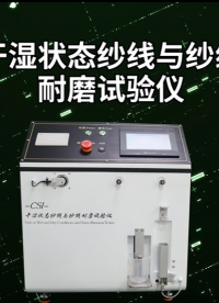 上海程斯 CSI-F1010 干濕狀態(tài)紗線與紗線耐磨試驗(yàn)儀 ASTM D6611-2016 技術(shù)咨詢