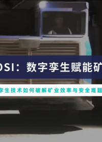 數(shù)字孿生如何破解礦業(yè)效率與安全難題？# 仿真# 數(shù)字孿生# 礦業(yè)# 工業(yè)# 無人礦車# 智慧礦業(yè)# 智能化