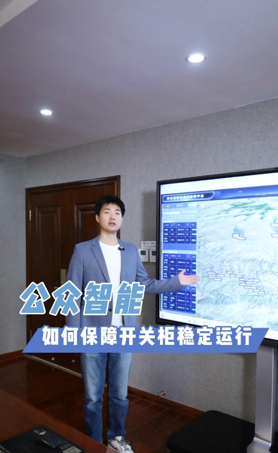 如何保证开关柜稳定运行呢？公众智能来帮您解决！#光伏电站数字孪生 #光伏电站设备诊断系统 #光伏电站运维管理 