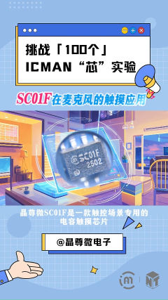 挑战100个ICMAN“芯”实验-SC01F在麦克风的触摸应用#单片机 #电子工程师 #物联网 #传感器 