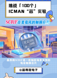 挑戰(zhàn)100個ICMAN“芯”實驗-SC01F在麥克風的觸摸應(yīng)用#單片機 #電子工程師 #物聯(lián)網(wǎng) #傳感器 