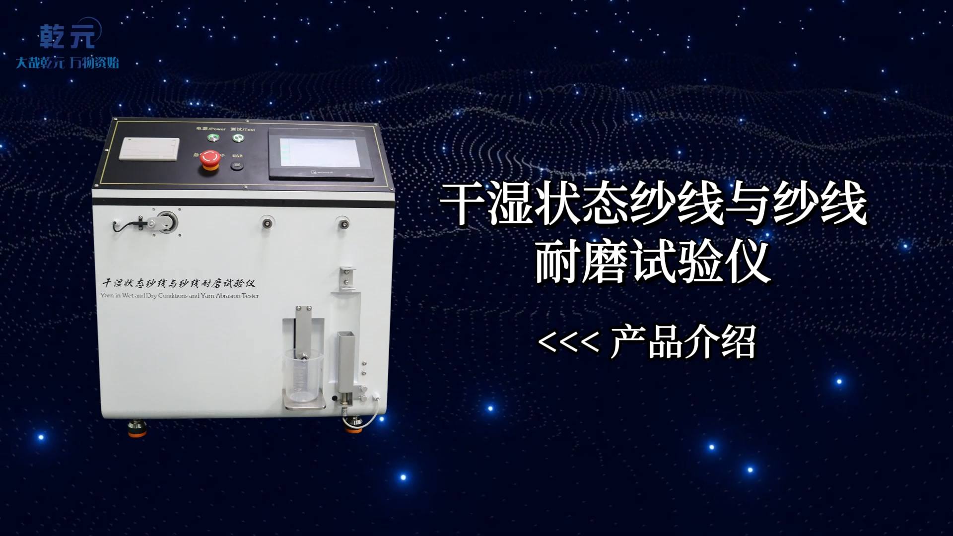 乾元 QY-F1010 干濕狀態(tài)紗線與紗線耐磨性試驗儀 ASTM D6611-2016 介紹說明
