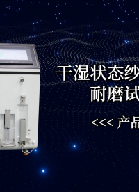 乾元 QY-F1010 干濕狀態(tài)紗線與紗線耐磨性試驗(yàn)儀 ASTM D6611-2016 介紹說明