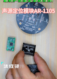AR1105 六向音源定位模組 多場景智能設(shè)備核心配件