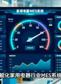 2025新一代AI智能化家用電器行業(yè)MES系統(tǒng)解決方案#制造業(yè)# 家電行業(yè)MES# 