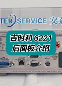 认识一下吉时利6221后面板 #电流源 #吉时利6221 #吉时利 #电子测量仪器
 