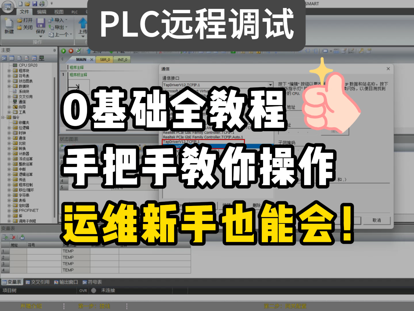 保姆級(jí) PLC 遠(yuǎn)程調(diào)試教程！從開(kāi)箱到調(diào)試，運(yùn)維新手也能會(huì)！#plc #電工知識(shí) #硬核拆解 #
