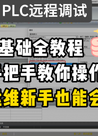 保姆级 PLC 远程调试教程！从开箱到调试，运维新手也能会！#plc #电工知识 #硬核拆解 #