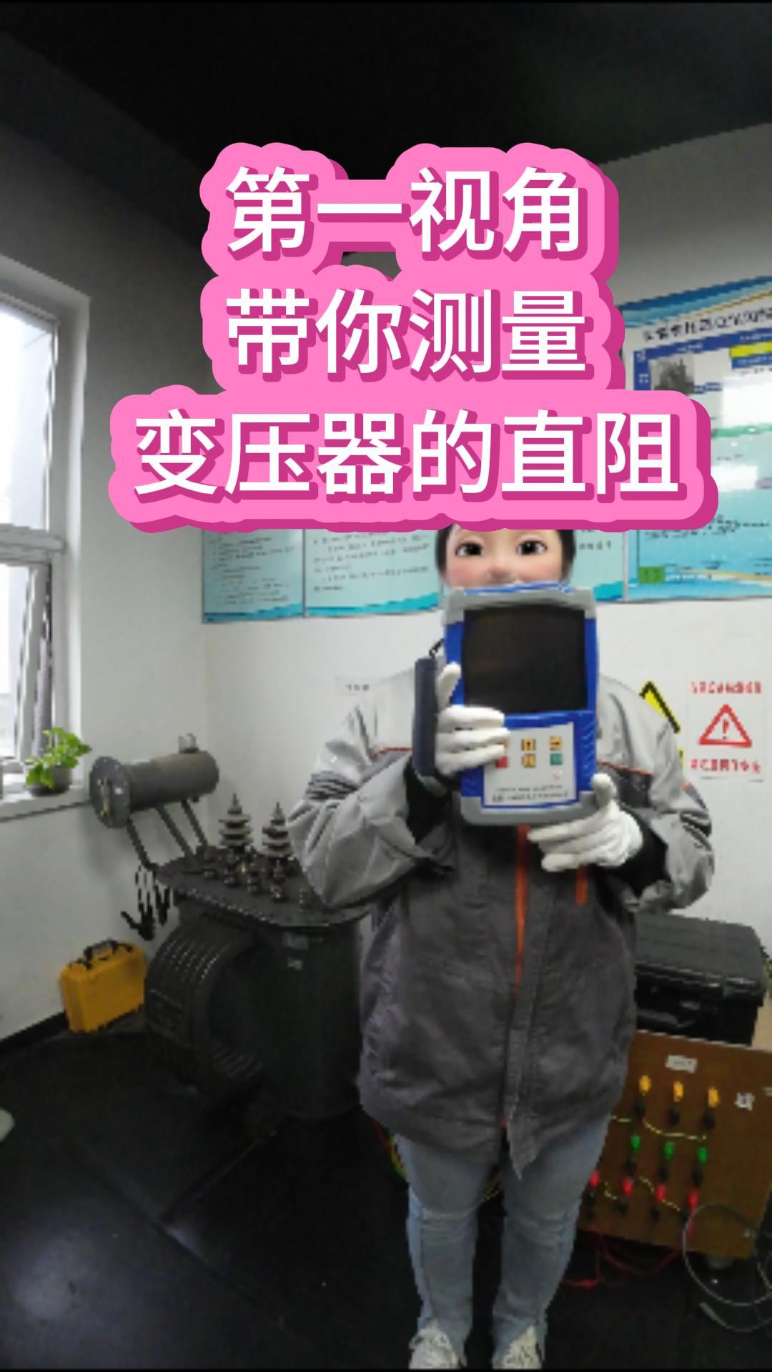第一視角帶你使用手持式三相直阻測試儀 #第一視角 #儀器儀表 #電力試驗 #沉浸式 