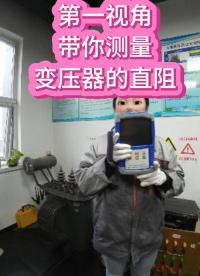 第一視角帶你使用手持式三相直阻測(cè)試儀 #第一視角 #儀器儀表 #電力試驗(yàn) #沉浸式 
