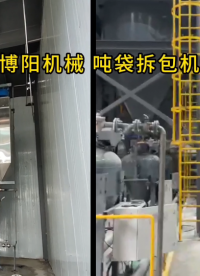 氟化鉀噸袋自動拆包機工作視頻 噸袋拆包設(shè)備非標(biāo)定制#拆包機
#機械制造
 