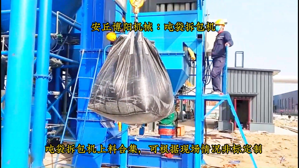 山西噸袋拆包機優(yōu)勢介紹   石灰噸包破袋機案例# 