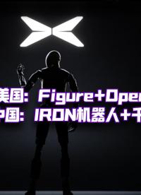 IRON+阿里千問，最值得期待的具身智能AI CP?