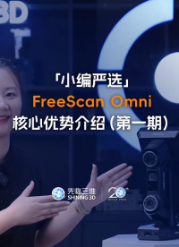 小編嚴(yán)選上新！先臨三維FreeScan Omni核心優(yōu)勢介紹（第一期）