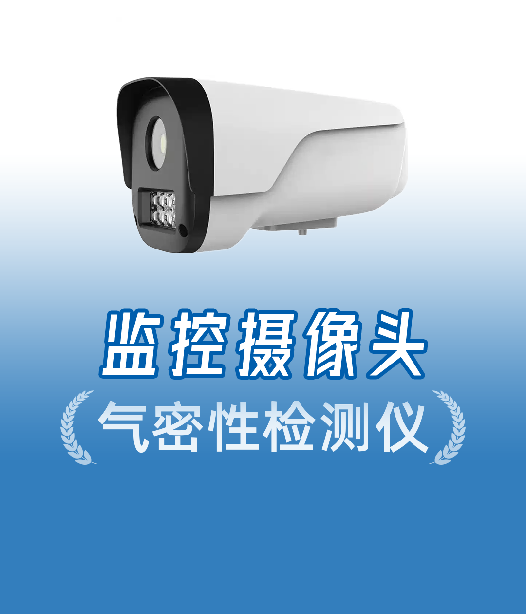 全密閉監(jiān)控攝像頭怎么測密封性？落地式氣密性檢測一體機(jī)來揭秘
#安防監(jiān)控 #攝像頭 #氣密性檢測儀 #檢漏儀 