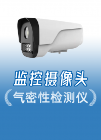 全密闭监控摄像头怎么测密封性？落地式气密性检测一体机来揭秘
#安防监控 #摄像头 #气密性检测仪 #检漏仪 