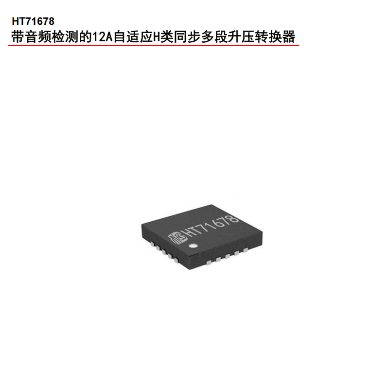 <b class='flag-5'>HT</b>71678<b class='flag-5'>高</b><b class='flag-5'>功率</b>全集成<b class='flag-5'>升壓</b><b class='flag-5'>轉(zhuǎn)換器</b>：<b class='flag-5'>便攜式</b><b class='flag-5'>系統(tǒng)</b>的<b class='flag-5'>高效</b><b class='flag-5'>電源</b><b class='flag-5'>解決方案</b>