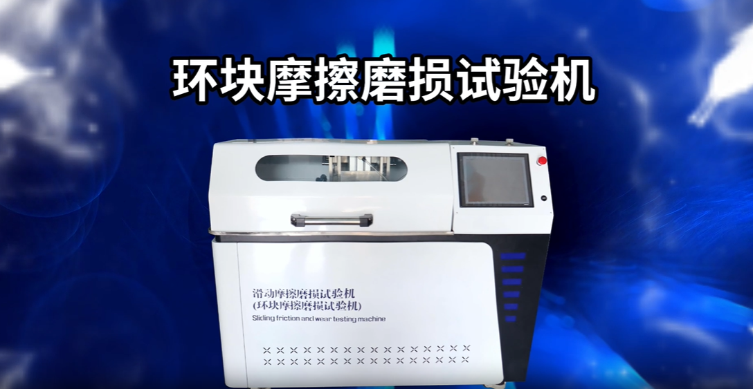 上海程斯 CSI-F945 環(huán)塊摩擦磨損試驗機(jī) GB/T12444-2006 技術(shù)交流