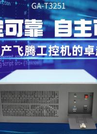 穩(wěn)定可靠，自主可控：探索國產(chǎn)飛騰工控機的卓越性能#工控機 #國產(chǎn)工控機 #飛騰工控機 