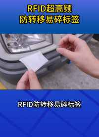 RFID防轉(zhuǎn)移易碎標(biāo)簽，讓車輛管理更高效、更智能 #rfid標(biāo)簽 #車輛管理標(biāo)簽 