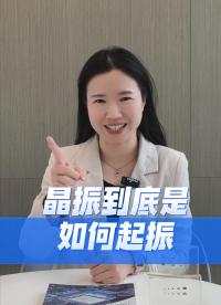 晶振到底是如何起振的？
 #晶振 #晶振厂家 #硬件工程师 #电子爱好者 #扬兴科技 #科普 