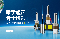 <b class='flag-5'>超聲波</b>切割刀換能器<b class='flag-5'>技術(shù)</b>解析：多場景適配背后的設(shè)計考量