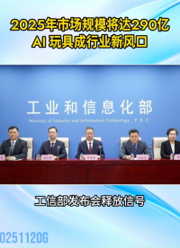 2025年市场规模将达290亿！AI 玩具成行业新风口#人工智能#AI#电路防护
 