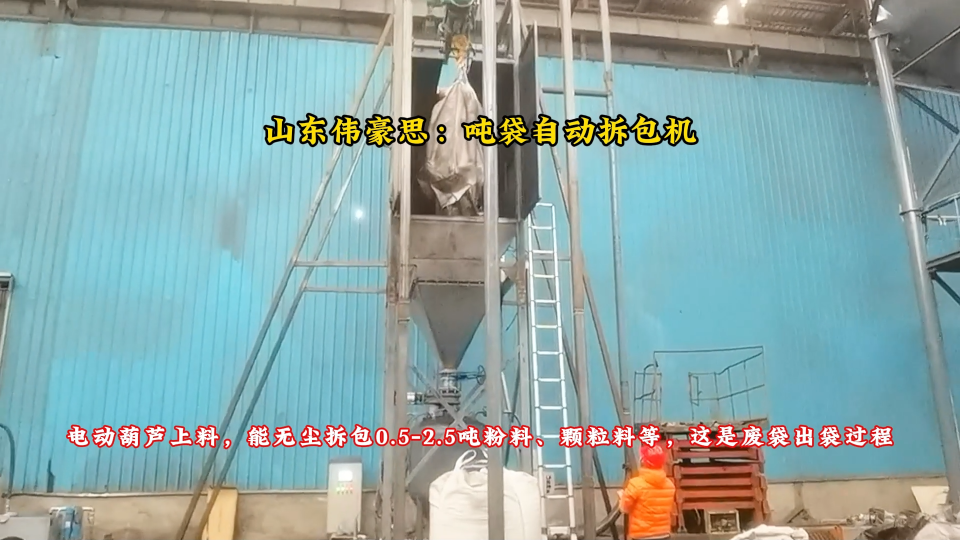 1噸粉料噸袋破袋設(shè)備 石墨粉自動噸包拆袋機(jī)
