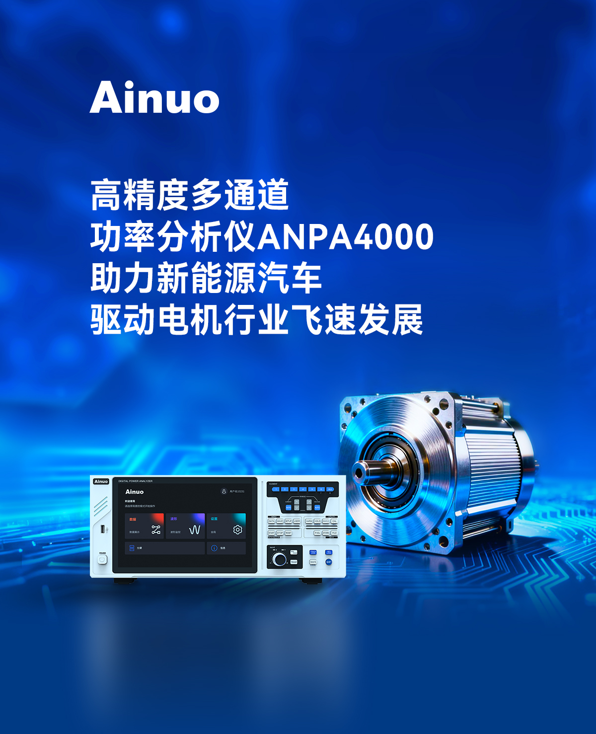 高精度功率分析儀ANPA4000系列，八通道同步，0.03%精度，觸屏操控，4U標(biāo)準(zhǔn)機(jī)箱