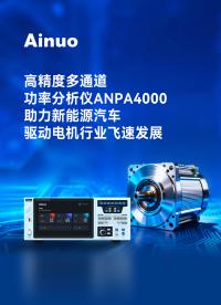 高精度功率分析儀ANPA4000系列，八通道同步，0.03%精度，觸屏操控，4U標準機箱